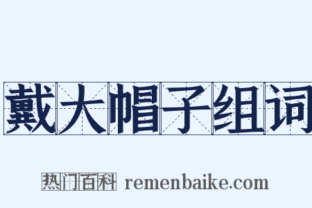 戴大帽子组词是什么意思的图片